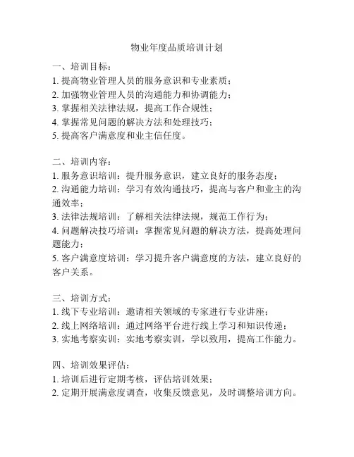 物业年度品质培训计划