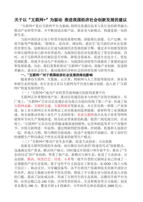 马化腾--关于以“互联网+”为驱动 推进我国经济社会创新发展的建议