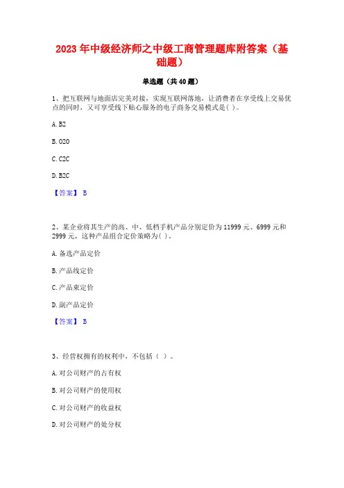 2023年中级经济师之中级工商管理题库附答案(基础题)