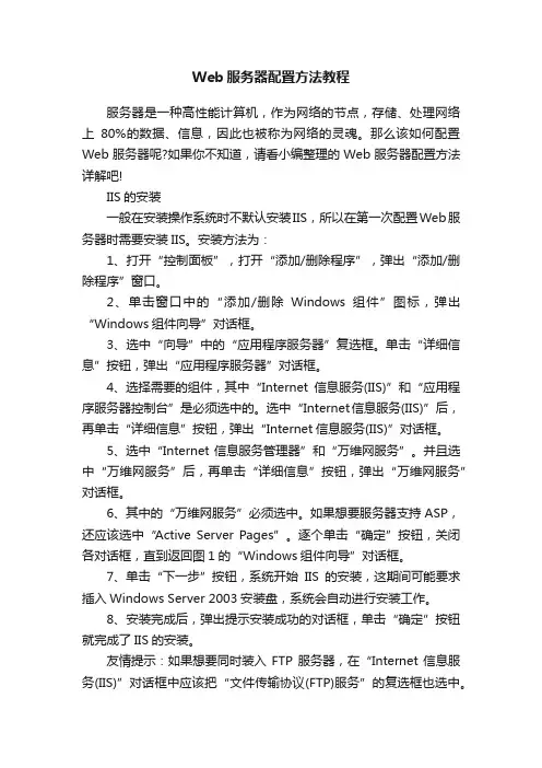 Web服务器配置方法教程