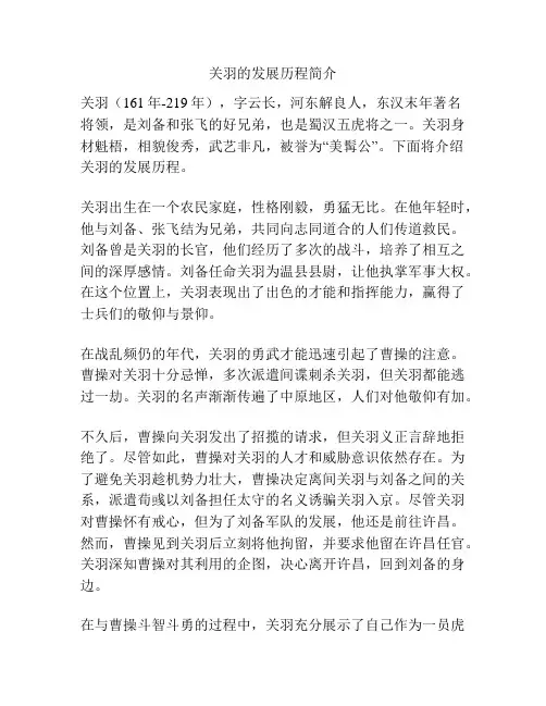 关羽的发展历程简介