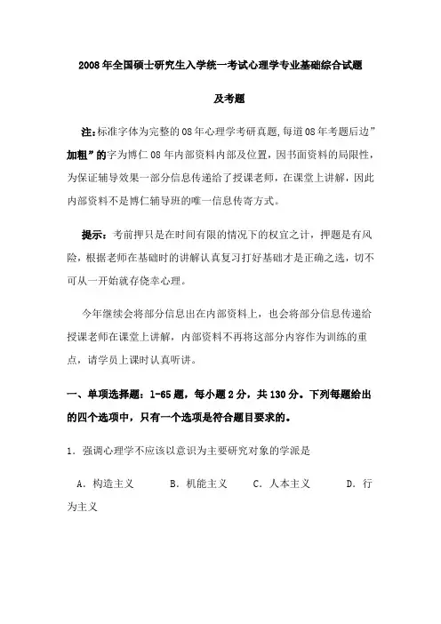 2008年全国硕士研究生入学统一考试心理学专业基础综合试题