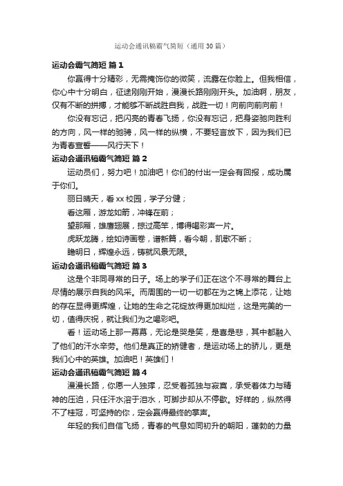 运动会通讯稿霸气简短（通用30篇）
