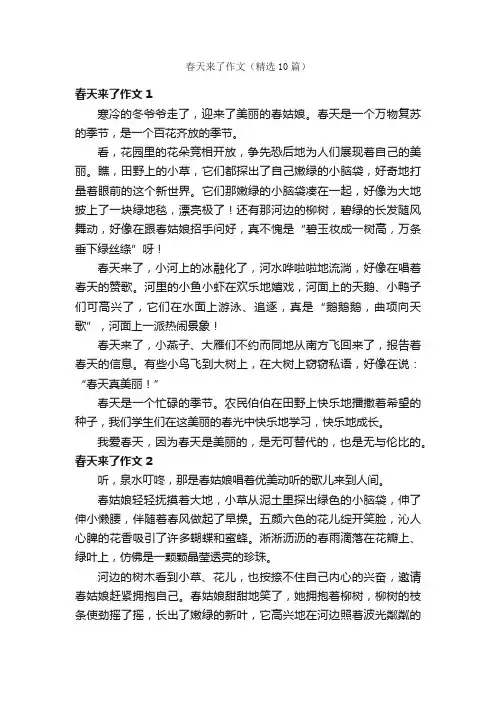 春天来了作文（精选10篇）