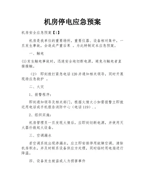 机房停电应急预案