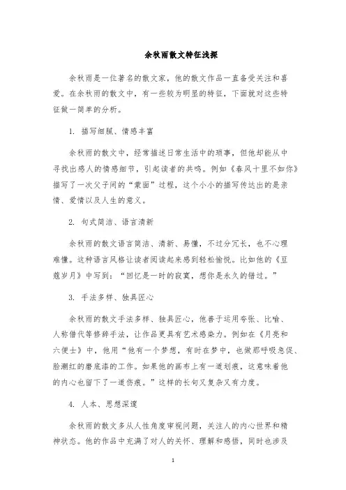 余秋雨散文特征浅探