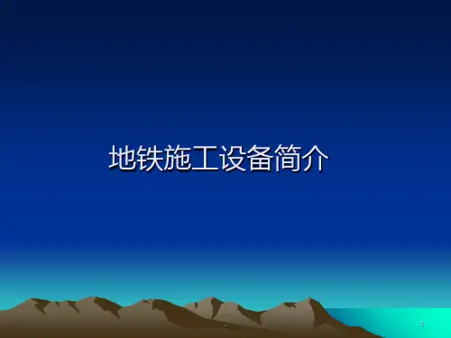 地铁施工设备简介