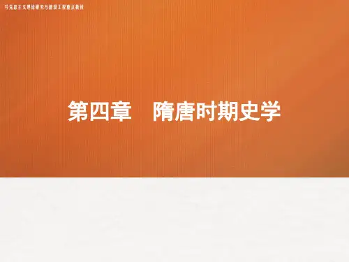 04第四章 《中国史学史》 马工程