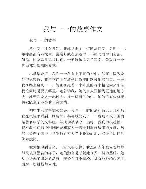 我与一一的故事作文