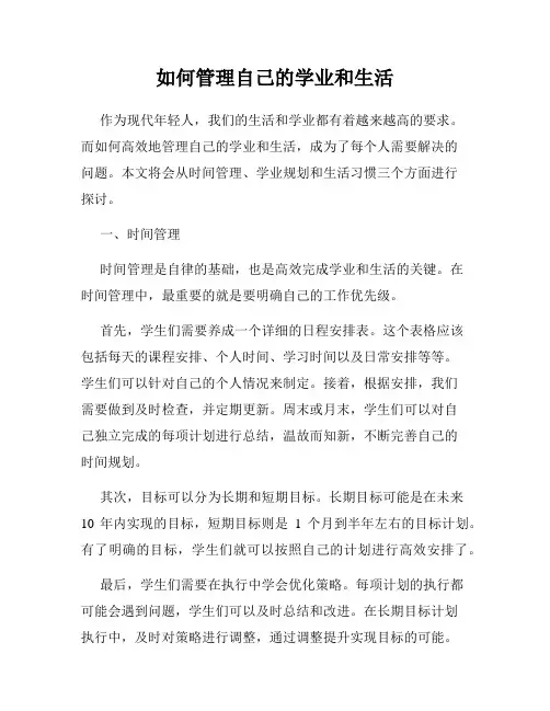如何管理自己的学业和生活