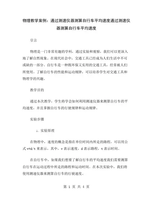 物理教学案例：通过测速仪器测算自行车平均速度