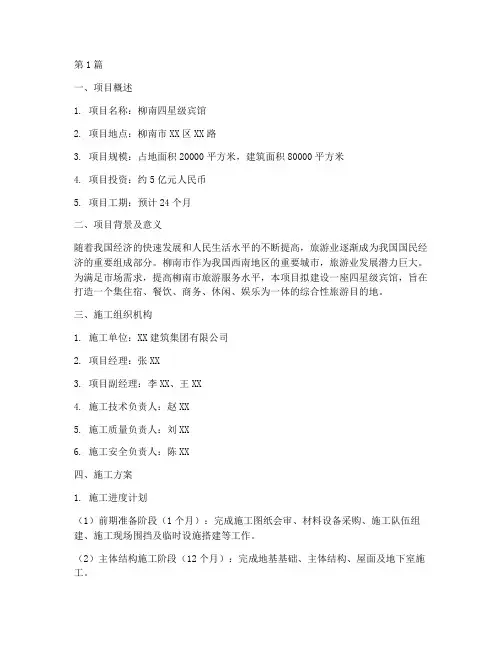 柳南四星级宾馆施工方案(3篇)
