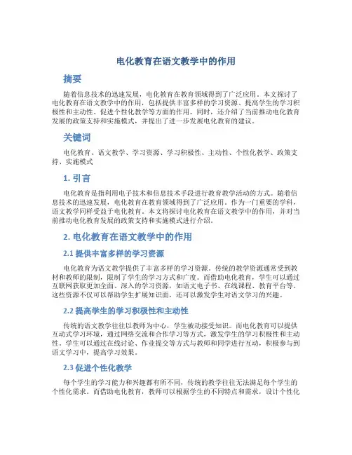 电化教育在语文教学中的作用 (3)