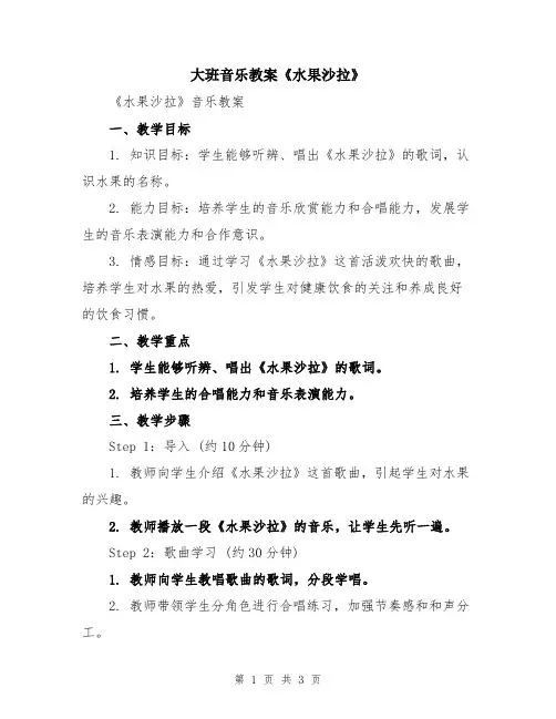 大班音乐教案《水果沙拉》
