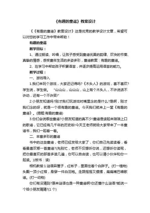 《有趣的童谣》教案设计