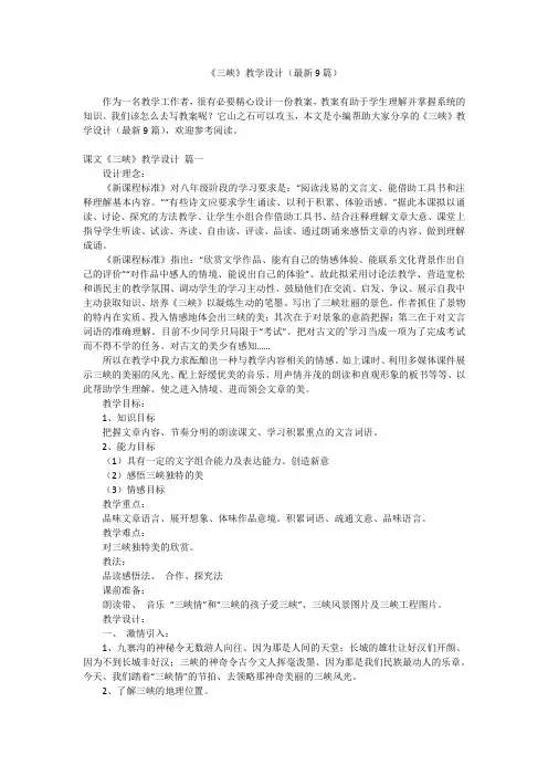 2023最新-《三峡》教学设计(最新9篇)