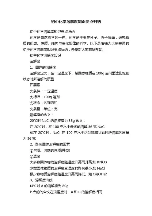 初中化学溶解度知识要点归纳