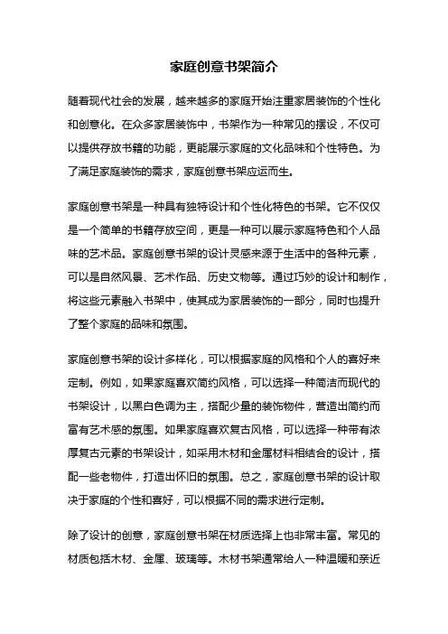 家庭创意书架简介