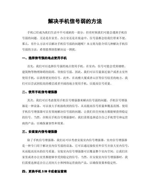 解决手机信号弱的方法