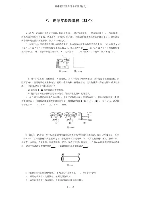 高中物理经典电学实验题(全)