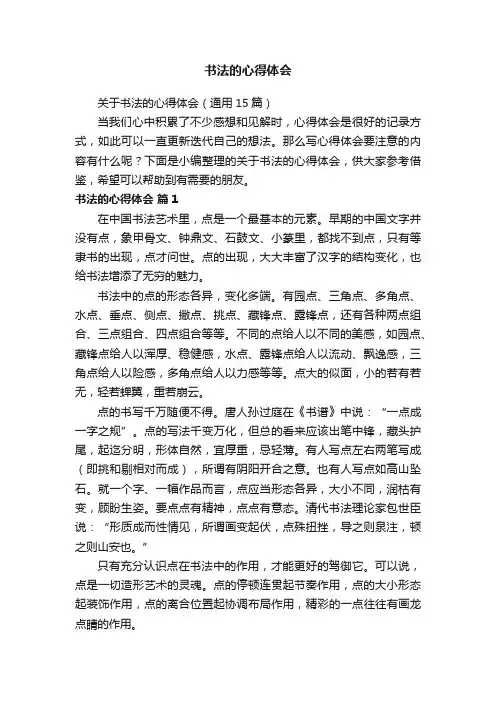 关于书法的心得体会（通用15篇）
