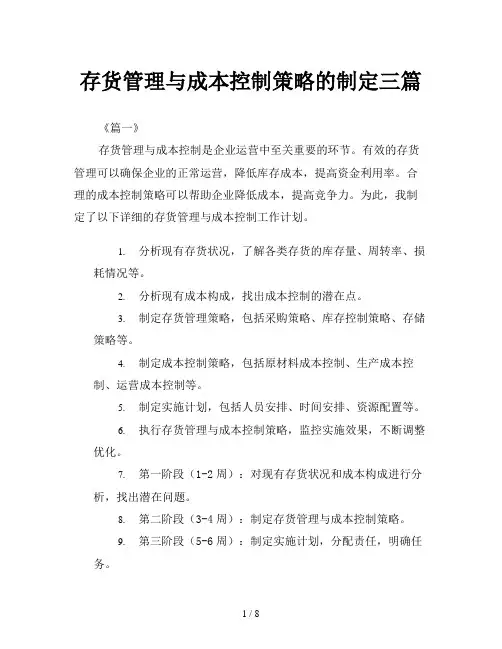 存货管理与成本控制策略的制定三篇