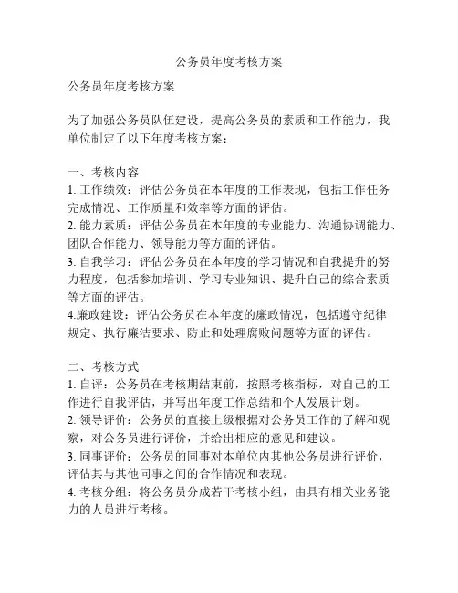 公务员年度考核方案