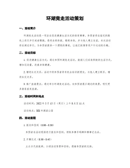 环湖竞走活动策划