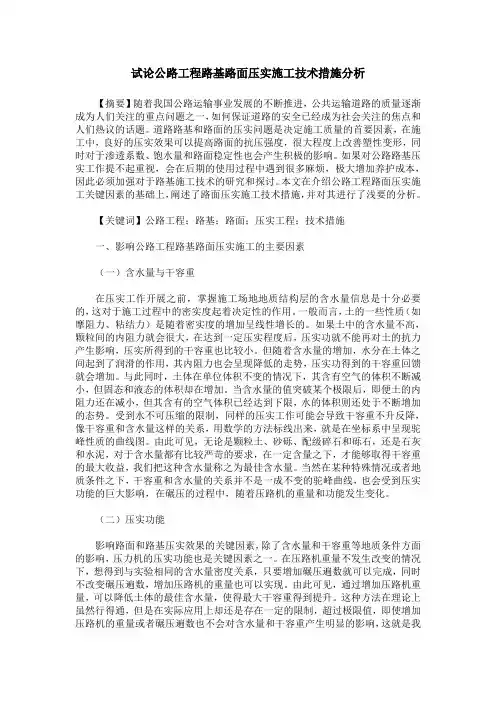 试论公路工程路基路面压实施工技术措施分析