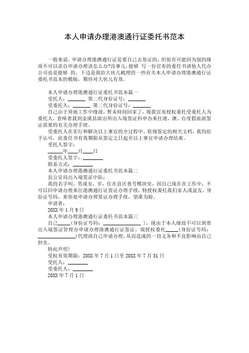本人申请办理港澳通行证委托书范本