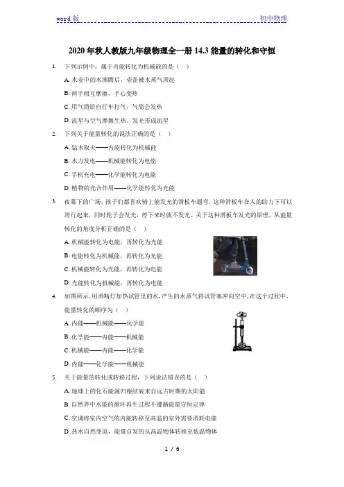 2020年人教版九年级物理全一册14.3能量的转化和守恒(含答案)