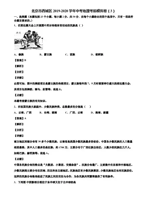 北京市西城区2019-2020学年中考地理考前模拟卷(3)含解析