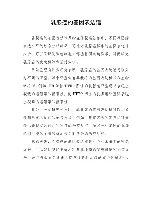 乳腺癌的基因表达谱