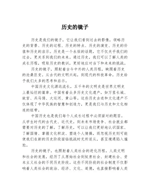 历史的镜子