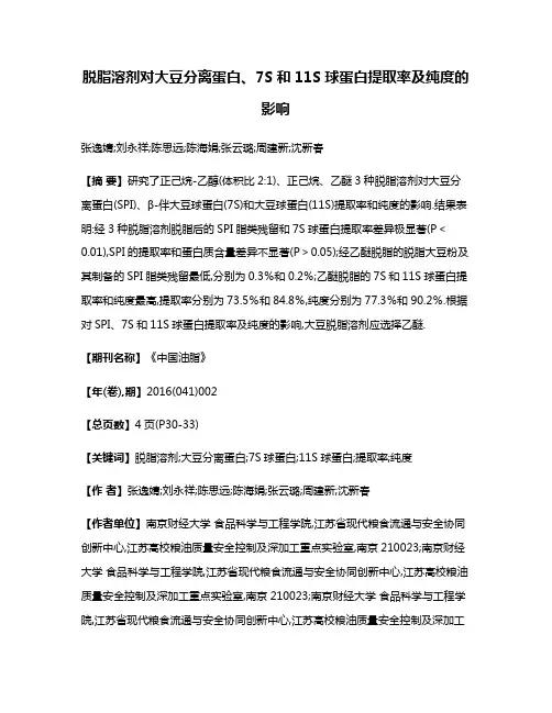 脱脂溶剂对大豆分离蛋白、7S和11S球蛋白提取率及纯度的影响
