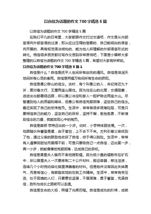 以自信为话题的作文700字精选5篇