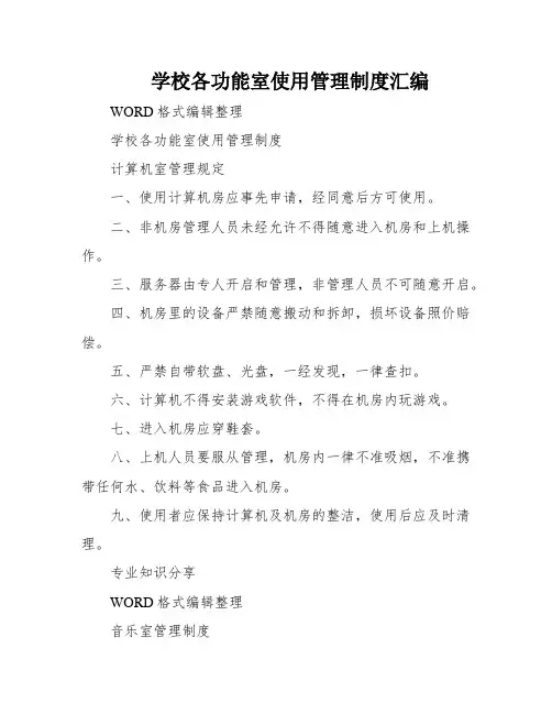 学校各功能室使用管理制度汇编