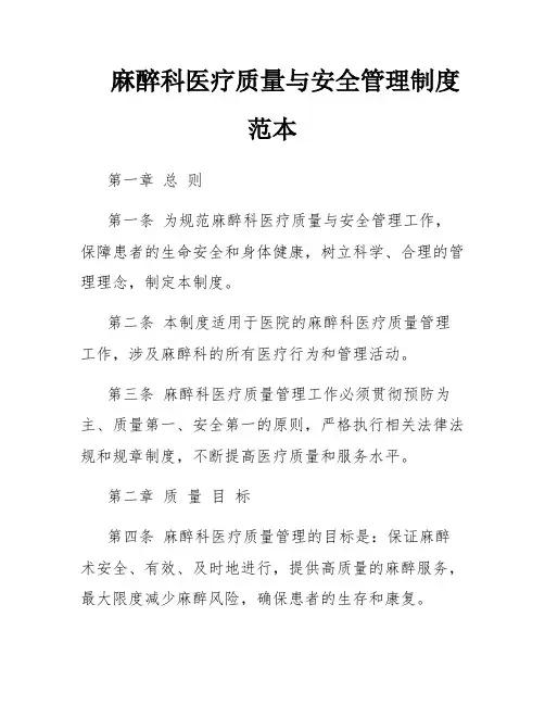 麻醉科医疗质量与安全管理制度范本
