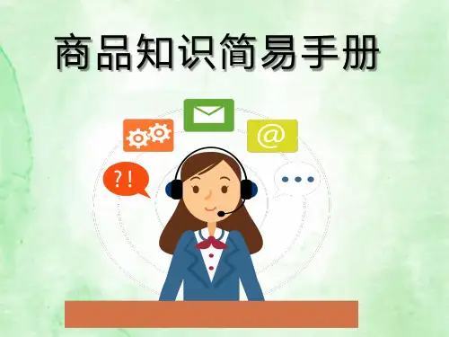商品知识简易手册知识课件