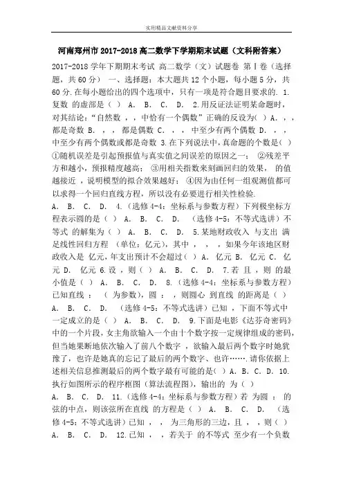 河南郑州市2017-2018高二数学下学期期末试题(文科附答案)