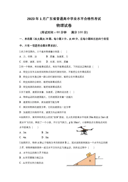 2023年1月广东省普通高中学业水平合格性考试物理试卷含答案