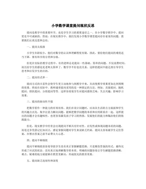 小学数学课堂提问现状反思