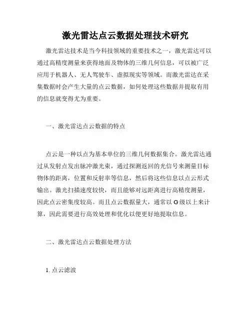 激光雷达点云数据处理技术研究
