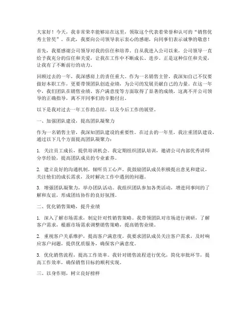 销售优秀主管奖获奖感言