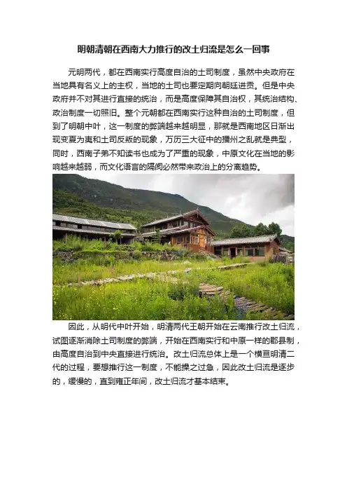 明朝清朝在西南大力推行的改土归流是怎么一回事