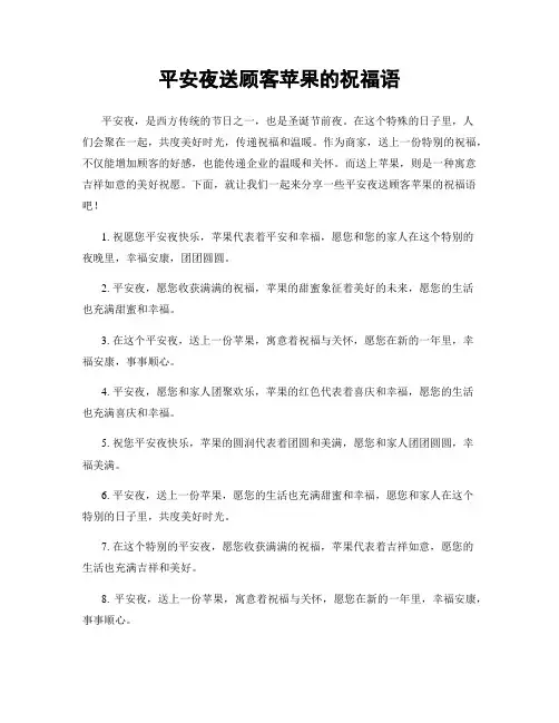 平安夜送顾客苹果的祝福语