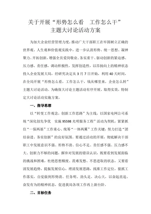 关于开展“形势怎么看,工作怎么干,钱从哪里来,企业怎么转”主题大讨论活动方案