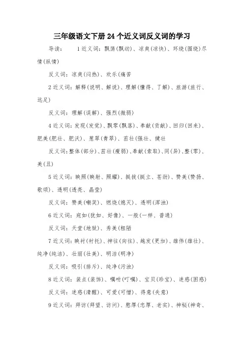 三年级语文下册24个近义词反义词的学习