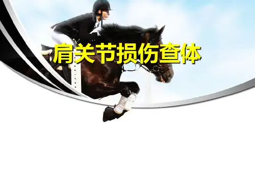 肩关节损伤查体