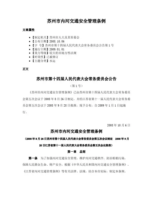 苏州市内河交通安全管理条例
